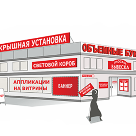 Печать наружной рекламы и изготовление вывесок