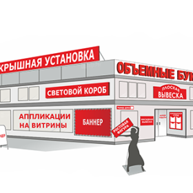 Печать наружной рекламы и изготовление вывесок