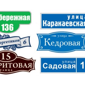 Изготовление адресных табличек